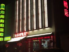 -红红烤鸭店(西单店)
