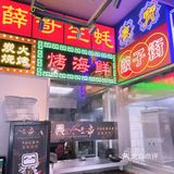 想撸串？《人生一串》安排！