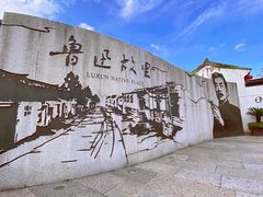 -绍兴鲁迅故里·沈园景区