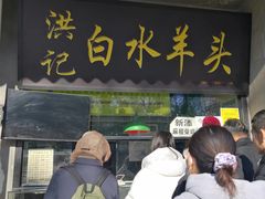 -洪记白水羊头(天坛店)