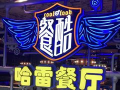 -餐酷哈雷餐厅(通程广场店)