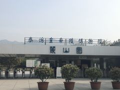 -秦始皇帝陵博物院-丽山园