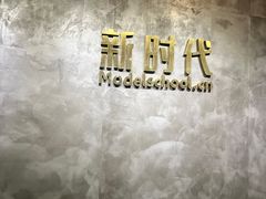 -北京新时代模特学校