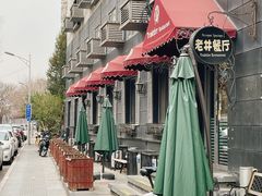 -老井俄式餐厅