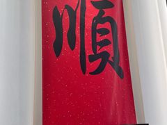 -顺味凤城(九六广场店)