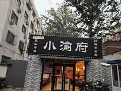 -小渝府(车站西街店)