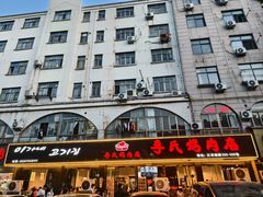 -李氏烤肉店