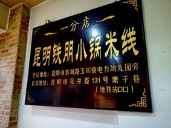 门面-铁朋小锅米线(玉川巷店)