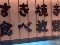 -牛YO寿喜烧·铁板烧和牛火锅自助(市府恒隆店)