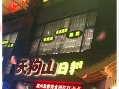 -天狗山料理(省体店)