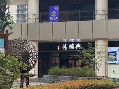 -鴻瑞興面馆(保利时光里店)