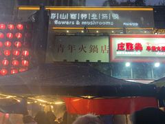 门面-周幺妹重庆老火锅(银泰城总店)