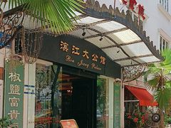 -惠食佳(滨江大公馆店)