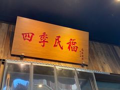-四季民福烤鸭店(前门店)
