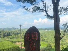 -乌石村