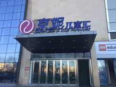 -京妮儿童汇(通州华业店)