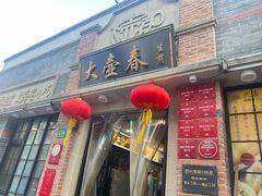 -大壶春(四川中路店)