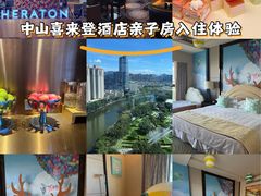 -中山喜来登酒店