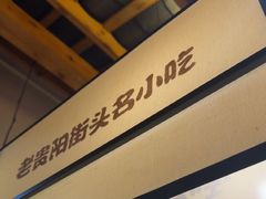 -怪噜范·老贵阳街头名小吃(鸿通城店)