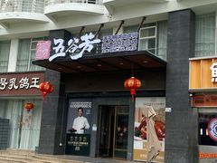 -五谷芳乳鸽王(梅沙老店)