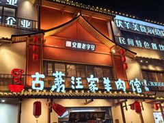 -古萧汪家羊肉馆(淮北四马路店)