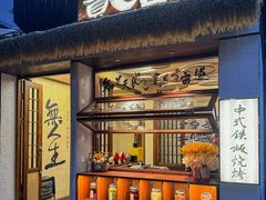 -贰醒·私房小院烧烤 (太古里店)