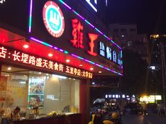 -鸡王盐焗食品(鸡王总店)