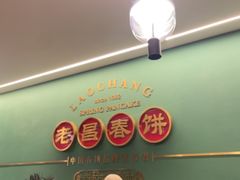 -老昌春饼(中央大街店)