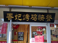 -香妃烤鸡(西单店)
