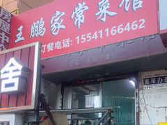 -王鹏家常菜馆
