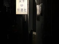 -女子饮酒社(上海店)