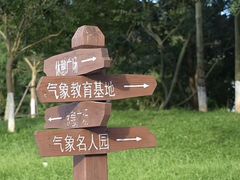 -狐尾山公园