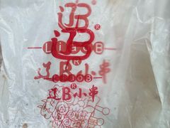 -辽B·小串(总店)