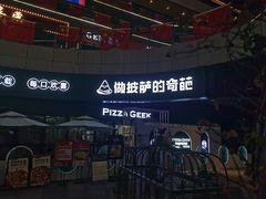 -做披萨的奇葩(中海央墅店)