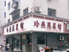 门面-玲燕蒸菜馆(江东路店)