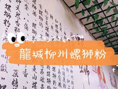 -龍城柳州螺蛳粉(群星路店)