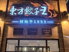 -东方饺子王(工农大路店)