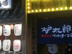门面-炉太郎日式烧肉店(华贸店)