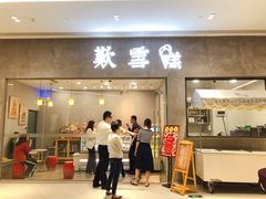 门面-歎雪糕低糖低脂Gelato冰淇淋