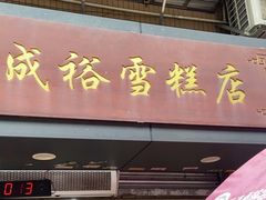 -成裕雪糕店(士多店)