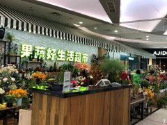 -果蔬好生活超市(新荟城店)