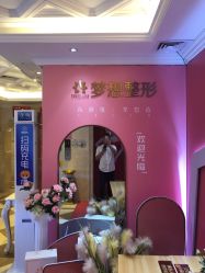 点击看大图 -昆明梦想医疗美容医院