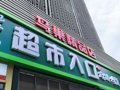 -德龙平价生活超市