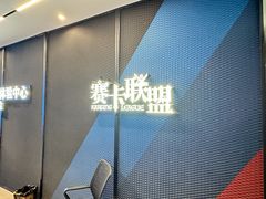-赛卡联盟卡丁车馆(上海世博店)
