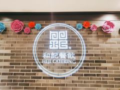 -和记小菜(七宝店)