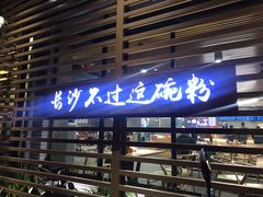 门面-易裕和·长沙米粉(竹塘西路店)