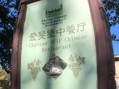 -北京张裕爱斐堡酒庄