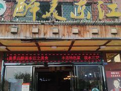 门面-醉美东江·三文鱼