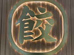 门面-袁记云饺(鼓楼店)