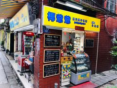 门面-椰爺爺·椰子冻砵仔糕